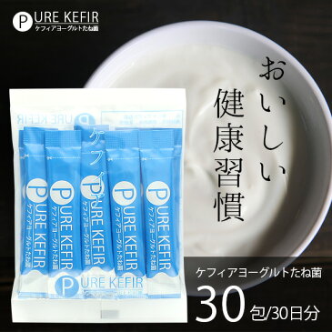 【ヨーグルトウォーマー付】ケフィアヨーグルトたね菌　30包　【ピュアケフィア（PURE KEFIR）】本場コーカサス地方の5種の乳酸菌と2種の酵母の本物手作りケフィア!自宅で簡単おいしい手作り!