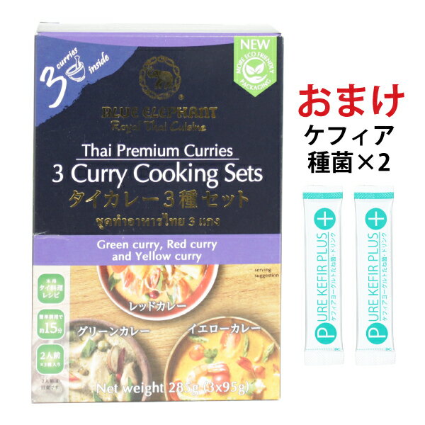 ブルーエレファント タイカレークッキングセット 3種入り(49214)【ケフィア2包おまけ付き】のサムネイル