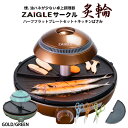 42％OFF ザイグル サークル炙輪 ハーフフラットプレートキッチンハサミセット 煙少ない 油ハネ 少ない ホットプレート グリル NC-400 赤外線直火 美味しい バーベキュー 宅飲み 焼肉 焼き魚 焼き芋 無煙 ロースター