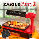 【ビッグSALE】【サタプラで紹介されました】49％OFF ザイグルParty2 パーティー2 ワイ