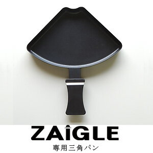 【ZAIGLE】ザイグルミニ赤外線サークルロースター　「専用三角パン」　　※ザイグル本体は付きません