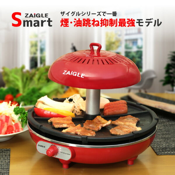 【ビッグSALE】ザイグルスマート 無煙 ホットプレート 焼肉プレート 無煙ロースター 焼肉グリル 煙 出ない 家 大型 おしゃれ 油はね防止 コンロ 家庭用 スモークレス 焼き肉