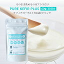 そのまま飲めるのはプラスだけ ケフィアヨーグルトたね菌 ドリンク 乳酸菌 酵母 ビフィズス菌 ピュアケフィアプラス 30日分 PURE KEFIR PLUS 本場のケフィアをご自宅で 本物手作りケフィア 簡単おいしい手作りヨーグルト