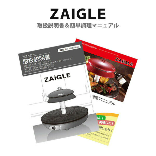 【ZAIGLE】ザイグル赤外線サークルロースター　「カンタン調理マニュアル＋取扱説明書」販売ページ　※ザイグル本体は付きません
