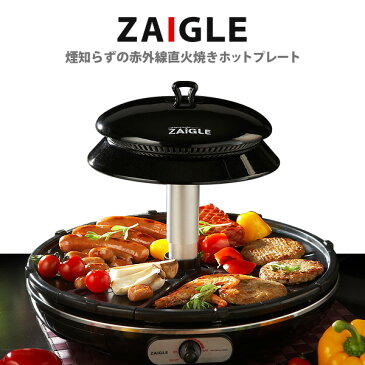 【公式限定あんしん保証】ザイグル ホットプレート 焼肉 赤外線卓上調理器 赤外線ロースター 煙が出ない調理 炭火 キッチン家電 正規販売元直営店 無縁ロースター スモークレス 無煙 煙の出ない グリル ZAIGLE