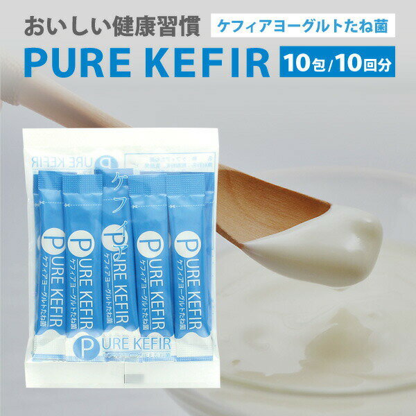 【初回購入限定1000円！】ケフィアヨーグルトたね菌　10包　【ピュアケフィア（PURE KEFIR）】本場のケフィアをご自宅で　乳酸菌　酵母　ビフィズス菌　本物手作りケフィア　簡単おいしい手作りヨーグルト