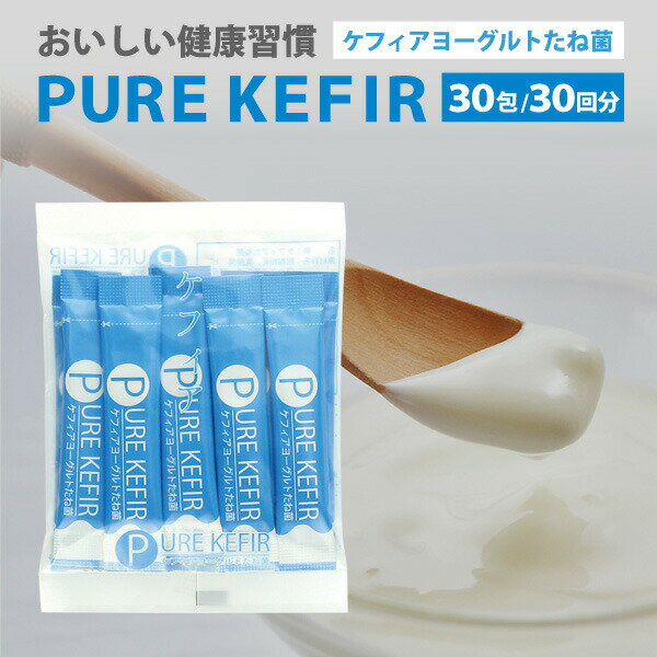 限定セール中！【ヨーグルトウォーマー付】ケフィアヨーグルトたね菌　30包　【ピュアケフィア（PURE KEFIR）】本場コーカサス地方の5種の乳酸菌と2種の酵母の本物手作りケフィア!自宅で簡単おいしい手作り!