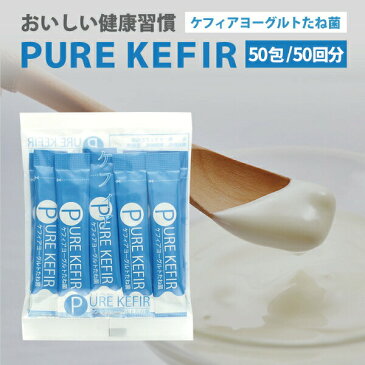 【限定セール中】ケフィアヨーグルトたね菌　50包　【ピュアケフィア（PURE KEFIR）】本場コーカサス地方の5種の乳酸菌と2種の酵母の本物手作りケフィア!自宅で簡単おいしい手作り!