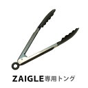 【ZAIGLE】ザイグル赤外線サークルロースター 「専用トング」 ※ザイグル本体は付きません