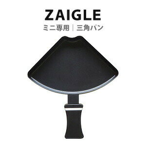 【ZAIGLE】ザイグルミニ赤外線サークルロースター　「専用三角パン」　　※ザイグル本体は付きません