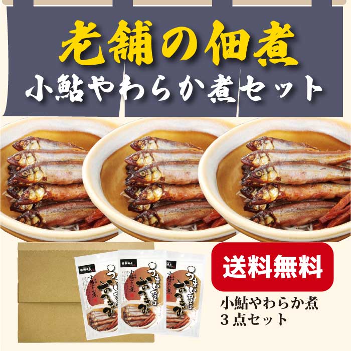 ［送料無料メール便専用］鵜舞屋 老舗の佃煮まとめ買い【小鮎やわらか煮 OAY-7×3個セット】鮎 魚 甘露煮 老舗の佃煮 岐阜県産小鮎の甘露煮 長良川 常温 添加物不使用のサムネイル