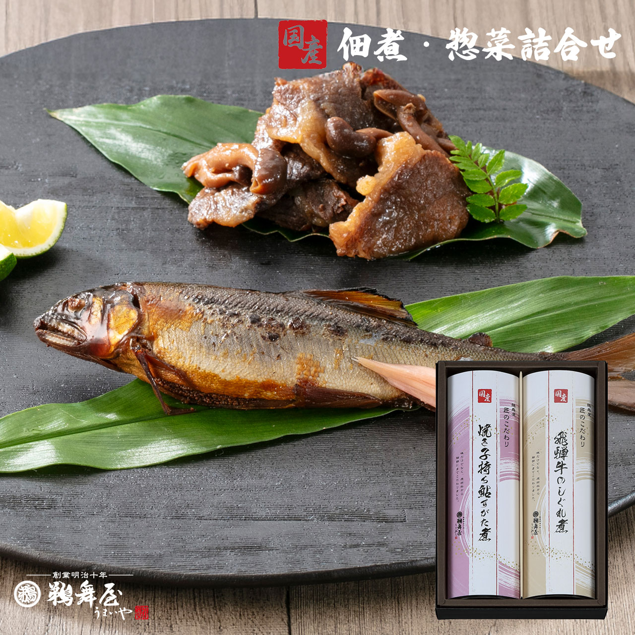 Rakuten - 鵜舞屋(うまいや)国産佃煮・惣菜詰め合わせ DJS-3C ( 焼き子持ち鮎すがた煮70g、飛騨牛のしぐれ煮80g ) お中元 母の日 父の日 お礼 お祝い お返し 内祝い 佃煮 仏事 牛しぐれ煮 老舗 岐阜 うまいや