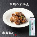 在庫なくなり次第販売終了予定 鵜舞屋 匠のこだわり 牡蠣の醤油煮 85g DKW-10 国産原料のみ使用 1877年創業 岐阜 匠のこだわり 広島産牡蠣の佃煮 たまり醤油 実山椒 常温 添加物不使用