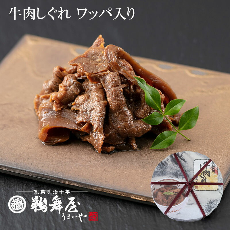 牛肉しぐれ 70g×2 HS-12(ワッパ入り) 牛肉 佃煮 老舗の佃煮 岐阜 岐阜土産 手土産 常温 添加物不使用