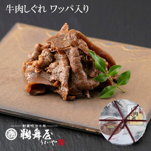 牛肉しぐれ 70g×2 HS-12(ワッパ入り) 牛肉 佃煮 老舗の佃煮 岐阜 岐阜土産 手土産 常温 添加物不使用