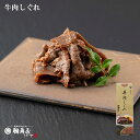 鵜舞屋 牛肉しぐれ 70g HS-8D 佃煮 牛しぐれ 老舗の佃煮 岐阜 常温 牛しぐれ煮 ギフト 添加物不使用 牛肉 佃煮