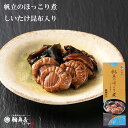 鵜舞屋 帆立のほっこり煮 70g HT-8A しいたけ昆布入り 北海道産帆立 添加物不使用 老舗の佃煮 高級