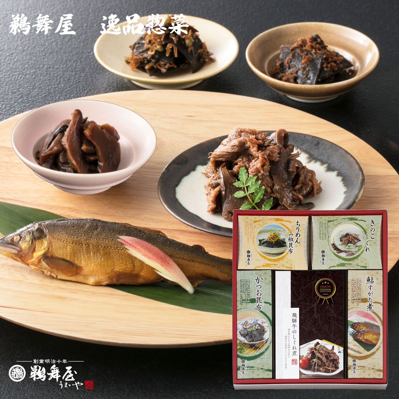 [母の日 父の日 佃煮ギフト 送料無料]鵜舞屋 逸品惣菜 IP-50A (飛騨牛のしぐれ煮、きのこしぐれ、かつお昆布、ちりめん山椒昆布、鮎す..