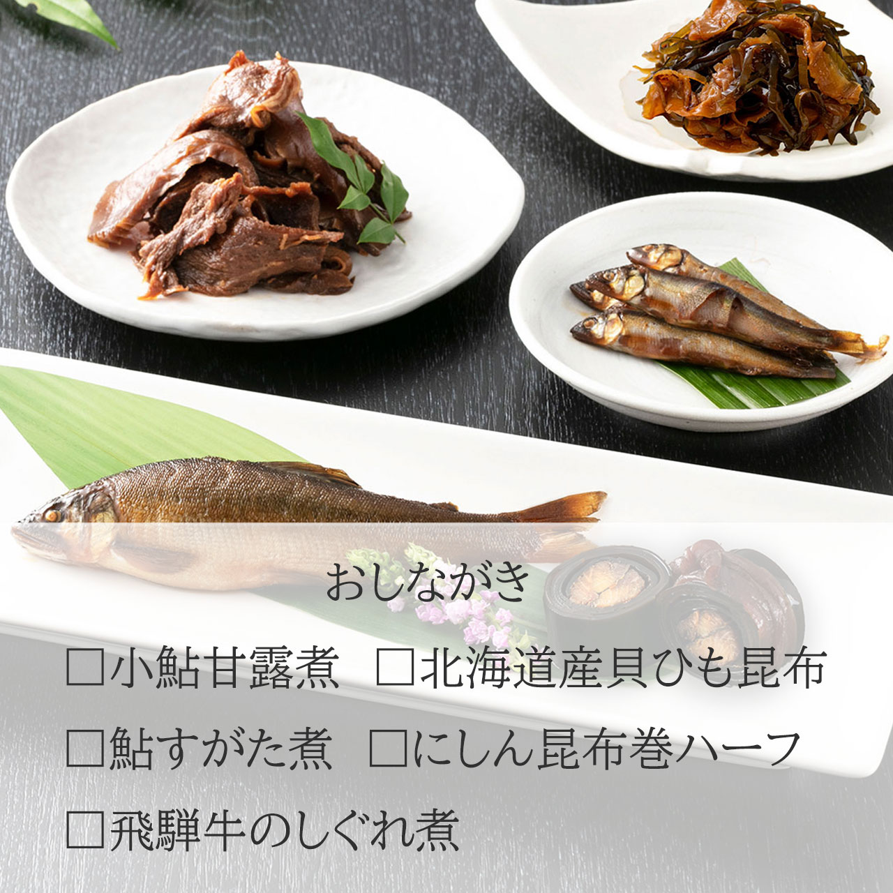 お歳暮 2026 鵜舞屋 逸品惣菜 IP-50B ( にしん昆布巻き95g 飛騨牛のしぐれ煮80g 北海道産貝ひも昆布50g 小鮎甘露煮40g 鮎すがた煮75g 詰め合わせ セット )お礼 お祝い お返し 内祝い 仏事 佃煮 お供え 岐阜 老舗 うまいや e-umaiya-10000697 鮎と佃煮ギフト 岐阜の鵜舞屋 サンプル画像3