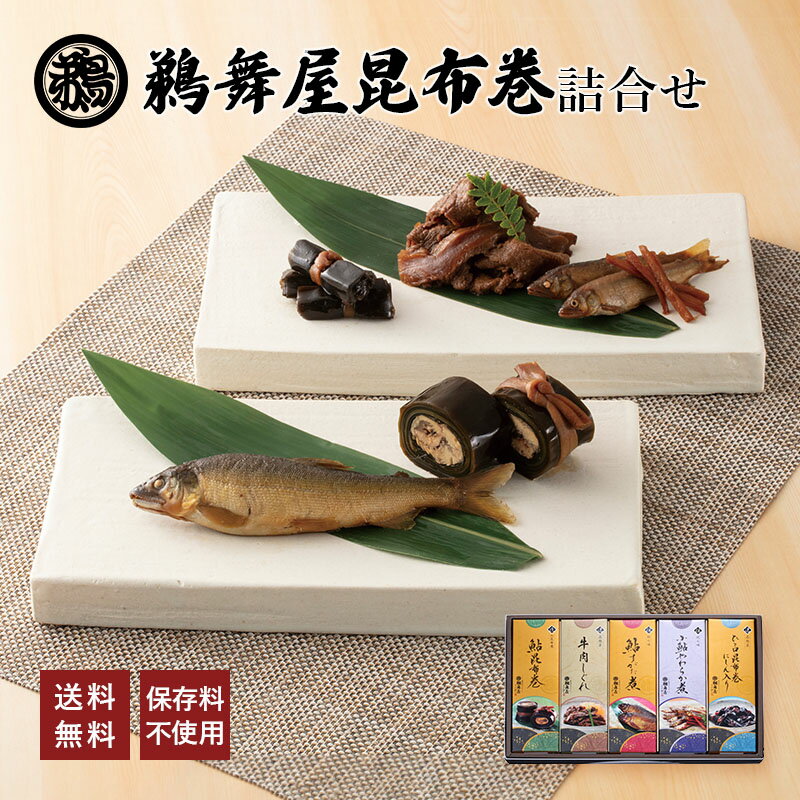 鵜舞屋(うまいや)鵜舞屋昆布巻詰合せ KB-50C(鮎昆布巻・牛肉しぐれ・小鮎やわらか煮(佃煮)・鮎すがた煮・ひと口昆布巻にしん入り)