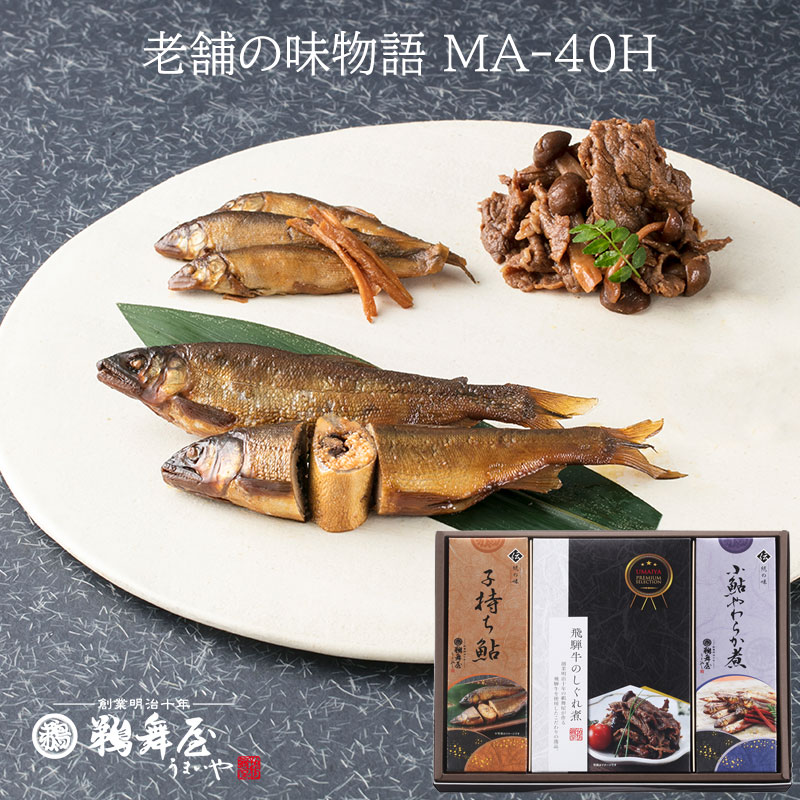 鵜舞屋 老舗の味物語 MA-40H（子持ち鮎 甘露煮、飛騨牛のしぐれ煮、小鮎やわらか煮詰め合わせ）飛騨牛しぐれ 子持ちあゆ 甘露煮 小鮎 お歳暮 お年賀 あゆ 寒中見舞い 佃煮 ギフト 送料無料 お礼 お返し 贈答品 セット 岐阜 帰省