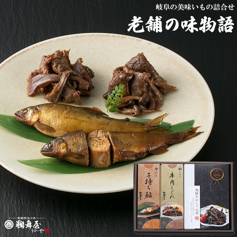 【送料無料 父の日 プレゼント】鵜舞屋 老舗の味物語 MA-40J 子持ち鮎 甘露煮 1尾 飛騨牛のしぐれ煮 牛肉しぐれ 詰め合わせ 飛騨牛しぐれ煮 子持ちあゆ 甘露煮 父の日 お中元 仏事 佃煮 ギフト…