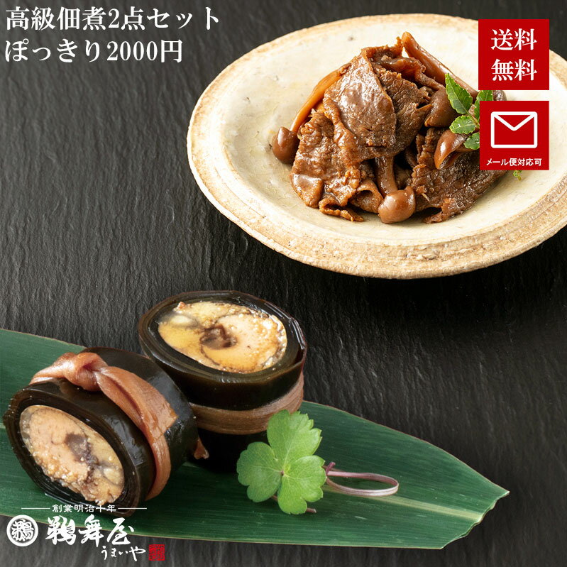 【送料無料 黒毛和牛しぐれ煮・高級昆布巻き 2000円ぽっきり メール便対応】黒毛和牛のしぐれ煮、子持ち鮎の昆布巻き アルミ簡易包装 アウトレット 訳アリ