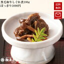 【1000円ぽっきり 送料無料 メール便対応 賞味期限2025年5月31日】黒毛和牛のしぐれ煮 100g 訳アリ 牛しぐれ 食品ロス アウトレット 国産