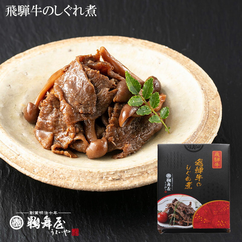 【3月1日新発売】鵜舞屋（うまいや） 飛騨牛のしぐれ煮 50g RHD 飛騨牛しぐれ煮 添加物不使用 手土産 帰省 プチギフト 岐阜土産 お土産 岐阜 老舗の佃煮 高級