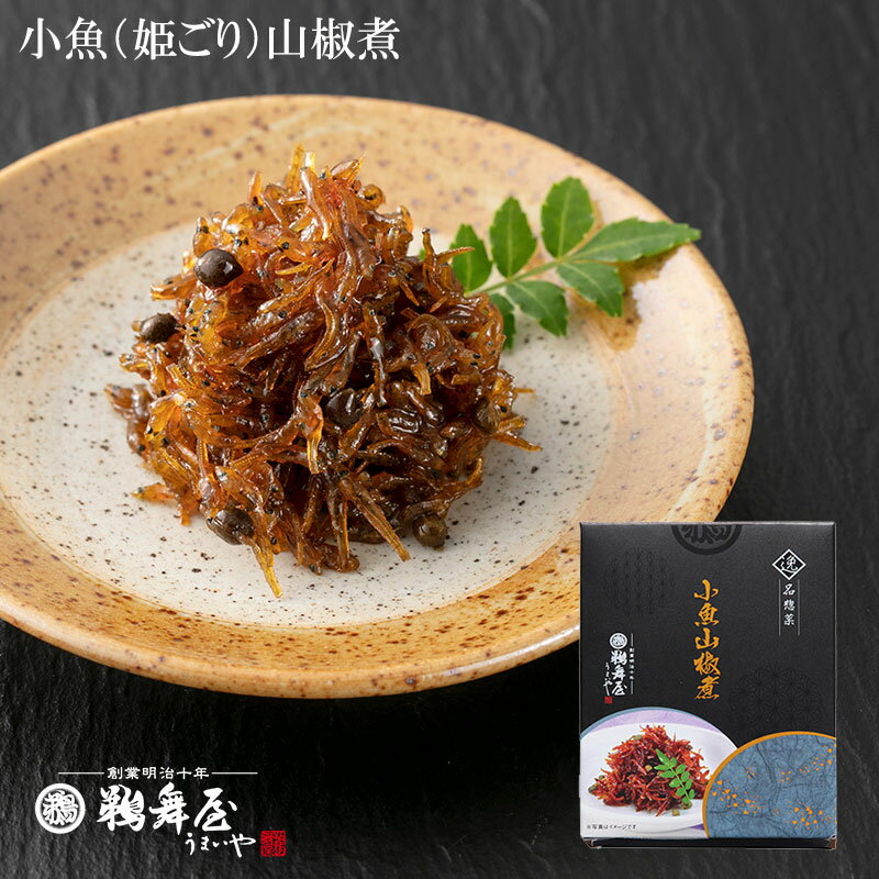 【3月1日新発売】鵜舞屋（うまいや） 小魚山椒煮 50g RHG 姫ごり山椒煮 実山椒 佃煮 ご飯のお供 ちりめん山椒 おつまみ