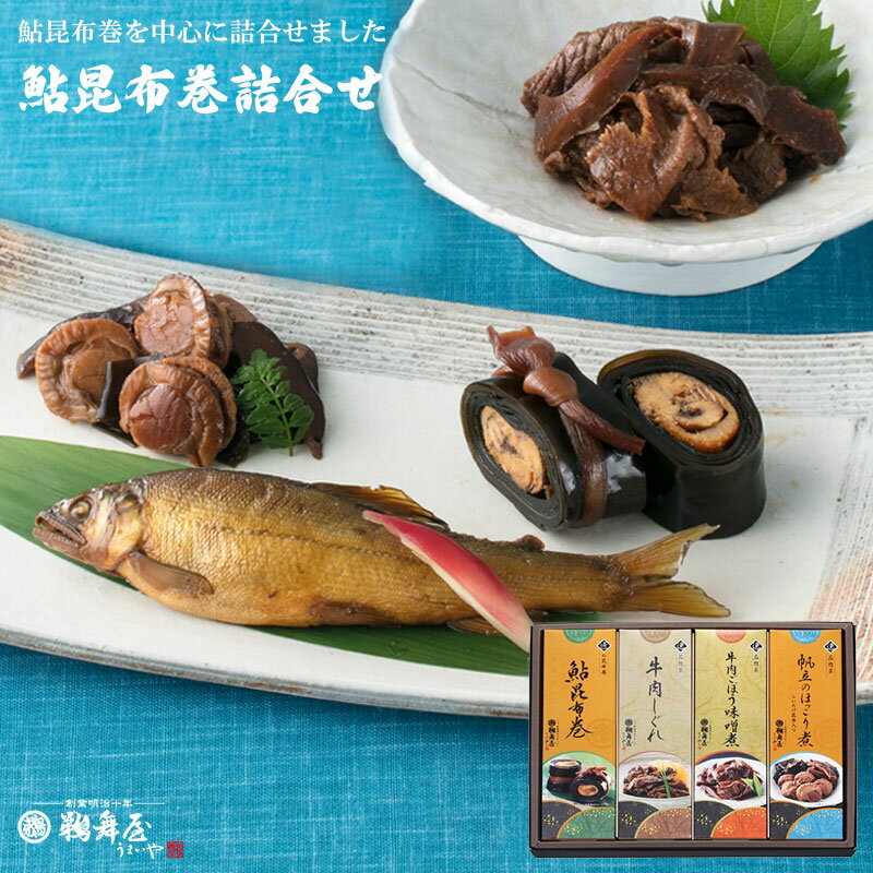 楽天鮎と佃煮ギフト　岐阜の鵜舞屋《SS最大50％OFF/エントリーでP10倍》【送料無料 父の日 プレゼント】鵜舞屋（うまいや）鮎昆布巻詰合せ UH-4F （鮎の昆布巻き、牛肉しぐれ、帆立のほっこり煮、牛肉ごぼう味噌煮 詰め合わせ） 佃煮 ギフト 牛しぐれ煮 あゆ 父の日 お中元 敬老の日 しいたけ昆布 惣菜