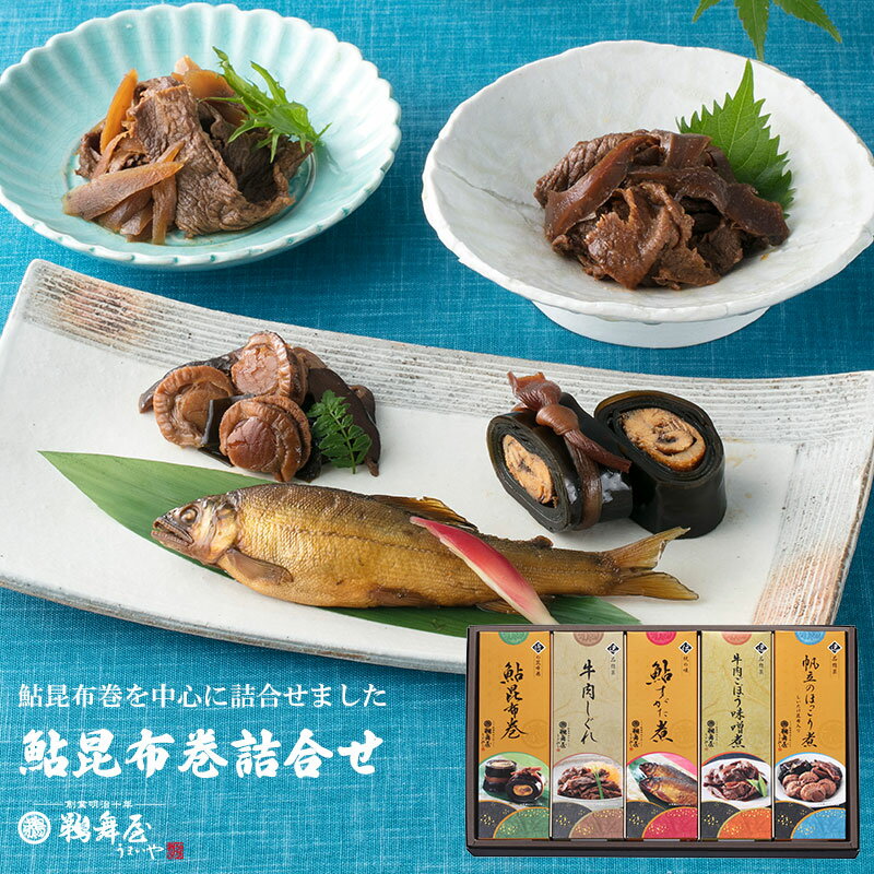 【送料無料 父の日 プレゼント】鵜舞屋（うまいや）鮎昆布巻詰合せ UH-5F (鮎の昆布巻き、牛肉しぐれ、帆立のほっこり煮、鮎すがた煮、牛肉ごぼう味噌煮 詰め合わせ) 佃煮 ギフト 送料無料 父の日 お中元 暑中見舞い 牛しぐれ煮 あゆ 帆立の佃煮 老舗 惣菜