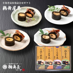 【2023年お歳暮】鵜舞屋巻 昆布巻き4種詰め合わせUM-50（子持ち鮎の昆布巻、鮎の昆布巻き、さけ昆布巻き、にしん昆布巻き詰め合わせ）鮭 鰊 母の日 父の日 お祝い お礼 贈答品 おせち 子孫繁栄 縁起物 養老昆布 手作り