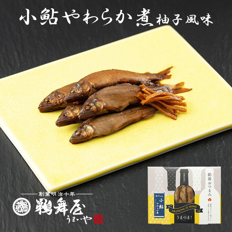 [メール便対応]鵜舞屋 うまつま 柚子風味小鮎やわらか煮 50g ZA-06(おつまみ佃煮) 日本酒に合う 常温 岐阜県産小鮎 ゆず 世界農業遺産長良川の鮎 鮎 甘露煮 佃煮 添加物不使用