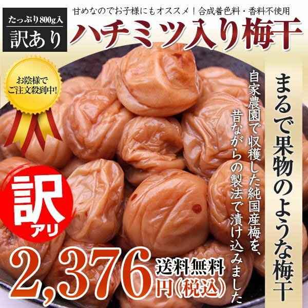 【訳あり】はちみつ入り梅干800g！【送料無料】【減塩】【紀州産南高梅】【中粒、大粒】【税込】【梅干 ...