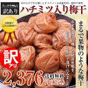 【訳あり】はちみつ入り梅干800g！【送料無料】【減塩】【紀