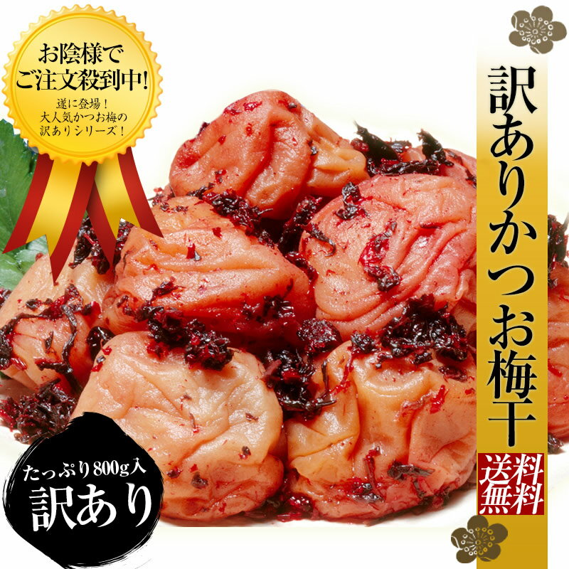 【訳あり】かつお梅干800g◆[当店大人気訳ありシリーズ]【送料無料】【減塩】【紀州産南高梅】【小玉、中玉、大玉】【…