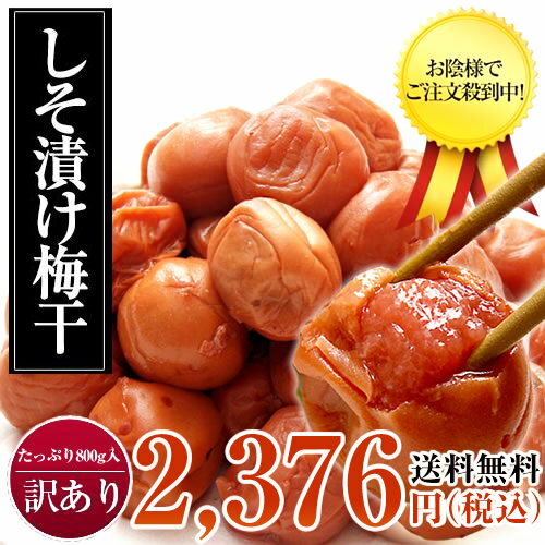 訳ありしそ漬け梅干たっぷり800g！【送料無料】【税込】【紀