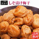 訳ありしそ漬け梅干たっぷり800g!【送料無料】【税込】【紀州産南高梅】【小粒、中粒、大粒】【梅干】【国産しそ】