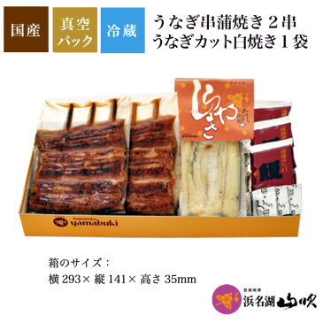 秋土用2018【うなぎ専門店 浜名湖山吹】送料無料 うなぎ 串蒲焼き2串・カット白焼き1袋 詰合せ