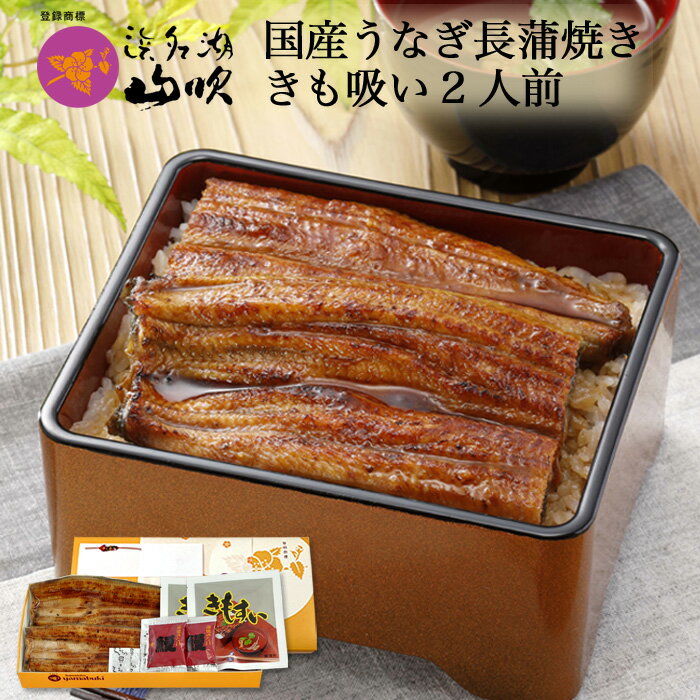お歳暮ギフト［うなぎ専門店 浜名湖山吹］送料無料 国産 うなぎ長蒲焼き 肝吸い2人前