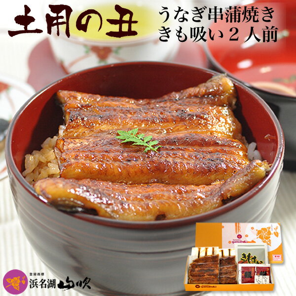 土用の丑【うなぎ専門店 浜名湖山吹】送料無料 国産うなぎ串蒲焼きときも吸い2人前 VK75-2O2