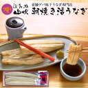 プレミアムギフト【うなぎ専門店 浜名湖山吹】特撰 国産 うなぎ 白焼き 2人前詰合せ о_老舗デパ地下鰻屋の国内産の鰻(ウナギ)。お祝い ギフト プレゼント 贈...