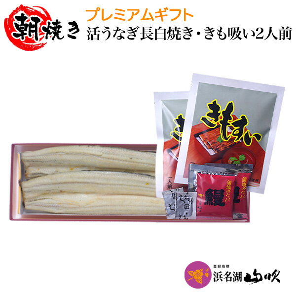 プレミアムギフト【うなぎ専門店 浜名湖山吹】特撰 国産 うなぎ 白焼き・きも吸い2...