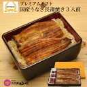 【商品内容】：国産うなぎ長蒲焼き　100g×3本（たれ・粉山椒各3袋）※1本ずつ真空パック※簡単な調理法の記載されたしおり付 　 【賞味期限】：蒲焼き：冷蔵庫保存20日間　 　　　　　　　　 ※開封後はお早めに！ 【原材料名】　詳細コチラ⇒　蒲焼き / たれ/ 【配送方法】：冷蔵クール便 ギフト(贈り物)/【楽ギフ_包装選択】【楽ギフ_メッセ入力】【楽ギフ_のし】土用の丑/お祝い/内祝い/快気祝い スタミナ料理/誕生日祝い/白寿/卒寿/米寿/傘寿/喜寿/古希/還暦祝い /賀寿/長寿祝い/緑寿/ のし 名入れ OK /母の日/父の日/水産物 水産加工品/お中元/御中元/暑中見舞い/帰省土産/敬老の日/お歳暮/海産物/結婚祝い/出産祝い/入園祝い 入学祝い/金婚式/銀婚式/真珠婚式/珊瑚婚式/ルビー婚式/サファイア婚式/入籍記念日/祝い返し/退職祝い/ 引越し祝い / 新築祝い / 開店祝い / 昇進祝いちょっとしたプレゼント等にも、老舗百貨店のうなぎ専門店ならではのきめ細やかなサービスで対応いたします。のし対応 ラッピング無料 メッセージカード無料 配送日指定が可能です。[うなぎ 蒲焼き ウナギ 鰻 ニホンウナギ 国産 国内産 蒲焼 うなぎ蒲焼セット グルメ ギフト 老舗 お取り寄せ 山吹 浜名湖山吹]【プレミアムギフト】特撰 国産うなぎ蒲焼き 3人前（真空パック） 脂がのって、皮まで柔らか。 浜名湖山吹のうなぎは、うなぎの匠が、国産の上質な活うなぎの中からさらに厳選し、水温18度の地下水でうなぎをよくしめて旨みを凝縮。 そして、無添加の秘伝の甘辛たれで、一本一本丁寧に焼き上げ、おいしさそのまま真空パックに閉じ込めました。 うなぎ蒲焼きは、3本入り。 関東風の調理なのでよく蒸してあり、お箸で簡単に皮が切れるほど柔らかです。 また、脂がのってるのに、くどくなく、お口のなかでとろけるような旨さがあるので、お子様から年配の方にもお勧めです 。 老舗の味を、自宅で簡単に味わう。 蒲焼きは、温めるだけですぐお召上がりできるように調理してあるから簡単です。 レンジなら約1分。ガスレンジならちょっと焦げるくらいまで焼いて、ご飯にのせれば、まるで、老舗のうなぎ屋さんに行った気分になれます。※お召し上がり方のしおり（レシピ）付き。 　 うなぎは、栄養価の高い食品。 いつまでも元気で健康でいてほしい大切な方への贈り物にお奨めです。 やまぶきでは、 そんなあなたの“まごころ”を伝えるお手伝いをさせていただきます。 浜名湖山吹のこだわりについては、こちら ギフト対応について