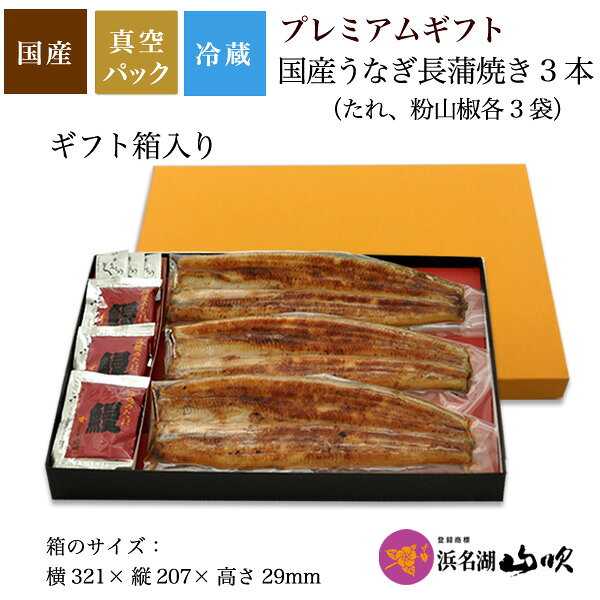お歳暮ギフト【うなぎ専門店 浜名湖山吹】国産うなぎ 蒲焼き 3本詰合せ W-gift11 о...