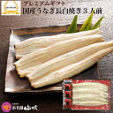 うなぎ 白焼き【うなぎ専門店 浜名湖山吹】 プレミアムギフト 国産うなぎ 長白焼き 3本 gift-vs3 о_老舗デパ地下鰻屋の国内産の、うなぎ。お祝い ギフ...