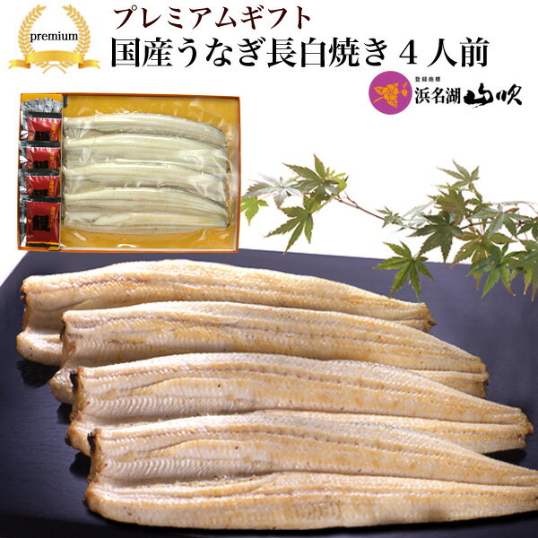 【セット内容】：国産うなぎ長白焼き　105g×4本（たれ・粉山椒各4袋）※1本ずつ真空パック※簡単な調理法の記載されたしおり付 　 【賞味期限】：白焼き：冷蔵庫保存20日間　 　　　　　　　　※開封後はお早めに！ 【原材料名】　詳細コチラ⇒　白焼き / たれ/ 【配送方法】：冷蔵クール便 ギフト(贈り物)/【楽ギフ_包装選択】【楽ギフ_メッセ入力】【楽ギフ_のし】土用の丑/お祝い/内祝い/快気祝い スタミナ料理/誕生日祝い/白寿/卒寿/米寿/傘寿/喜寿/古希/還暦祝い /賀寿/長寿祝い/緑寿/ のし 名入れ OK /母の日/父の日/水産物 水産加工品/お中元/御中元/暑中見舞い/帰省土産/敬老の日/お歳暮/海産物/結婚祝い/出産祝い/入園祝い 入学祝い/金婚式/銀婚式/真珠婚式/珊瑚婚式/ルビー婚式/サファイア婚式/入籍記念日/祝い返し/退職祝い/ 引越し祝い / 新築祝い / 開店祝い / 昇進祝いちょっとしたプレゼント等にも、老舗百貨店のうなぎ専門店ならではのきめ細やかなサービスで対応いたします。のし対応 ラッピング無料 メッセージカード無料 配送日指定が可能です。[うなぎ 白焼き ウナギ 鰻 ニホンウナギ 国産 国内産 白焼 うなぎ白焼セット グルメ ギフト 老舗 お取り寄せ 山吹 浜名湖山吹]【プレミアムギフト】特撰 国産うなぎ白焼き 4人前（真空パック） グルメ通が喜ぶ逸品。 うなぎの白焼きは、活のよいうなぎを捌いて、そのまま素焼きしたものです。 通常、うなぎは蒲焼きに調理されることが多く、白焼きが産地以外で販売している魚屋や飲食店はほとんどなく、大変珍しいものです。 また、素材そのままの味がする白焼きは、うなぎが大好きな通の方には、大変人気のある逸品です。 このうなぎ白焼きは、日持ちして重宝に使える真空パックタイプの4本入り。 上質なうなぎのなかから、さらに柔らかいうなぎを厳選していますので、皮が気にならない柔らかさです。 ちょっとこげるくらいに焼いて。 浜名湖山吹の白焼きは、ご自宅で調理しやすいよう焦げ目がないように焼いてあります。 ガスレンジで、ちょっと焦げるくらいまで焼いて、アツアツをわさび醤油、しょうが醤油、わさび塩等をつけてお召上がりいただければ、高級な料理店や料亭に行った気分になれます。 ※お召し上がり方のしおり（レシピ）付き。 　 うなぎは、栄養価の高い食品。 いつまでも元気で健康でいてほしい大切な方への贈り物にお奨めです。 やまぶきでは、 そんなあなたの“まごころ”を伝えるお手伝いをさせていただきます。 ギフト対応について