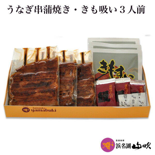 ［うなぎ専門店 浜名湖山吹］送料無料 国産 うなぎ串蒲焼き と 肝吸い 3人前セット...