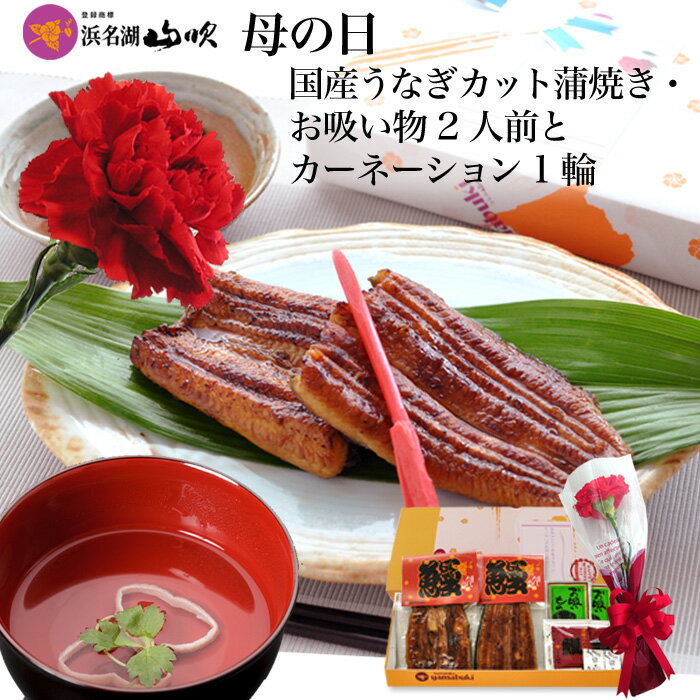 母の日ギフト【うなぎ専門店 浜名湖山吹】浜名湖山吹の国産うなぎ 蒲焼き 、お吸い物2人前セット カーネーション（生花）付 о_老舗デパ地下鰻屋の国内産の、うなぎ。母の日 プレゼント 食べ物_оのサムネイル